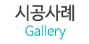 시공사례