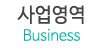 사업영역