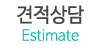 견적상담