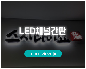 홈런광고_포폴_LED채널간판