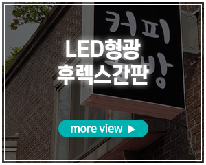 홈런광고_포폴_LED형광,후렉스간판