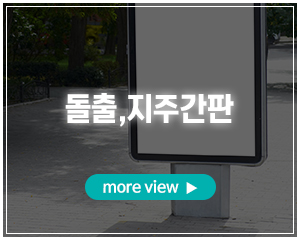 홈런광고_포폴_돌출,지주간판