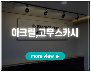 홈런광고_포폴_아크릴,고무스카시